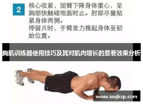 胸肌训练器使用技巧及其对肌肉增长的显著效果分析