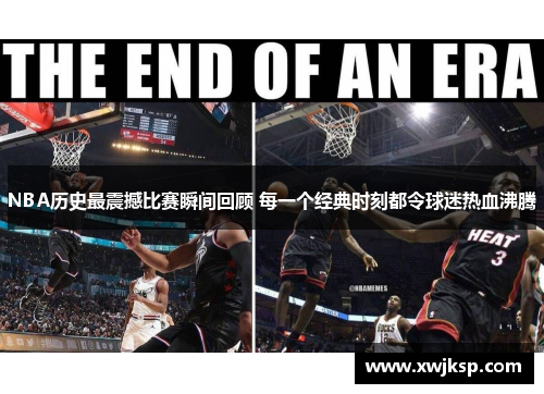 NBA历史最震撼比赛瞬间回顾 每一个经典时刻都令球迷热血沸腾