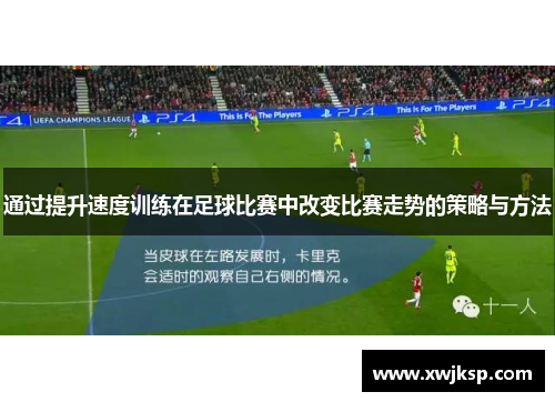 通过提升速度训练在足球比赛中改变比赛走势的策略与方法