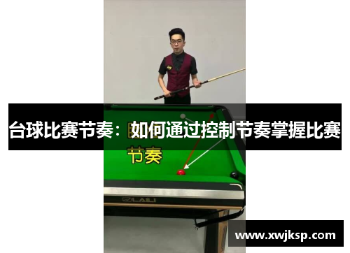台球比赛节奏：如何通过控制节奏掌握比赛
