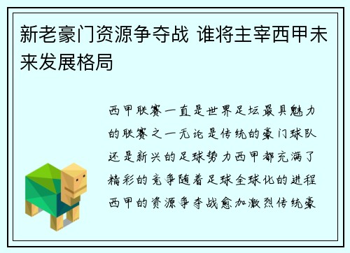 新老豪门资源争夺战 谁将主宰西甲未来发展格局