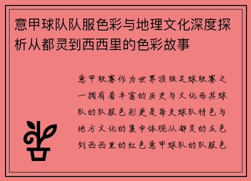 意甲球队队服色彩与地理文化深度探析从都灵到西西里的色彩故事