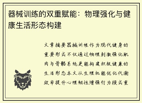 器械训练的双重赋能：物理强化与健康生活形态构建