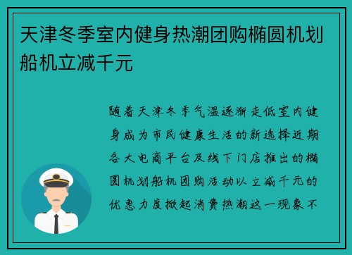 天津冬季室内健身热潮团购椭圆机划船机立减千元
