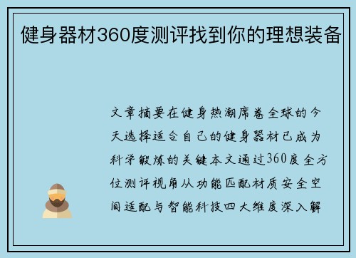 健身器材360度测评找到你的理想装备