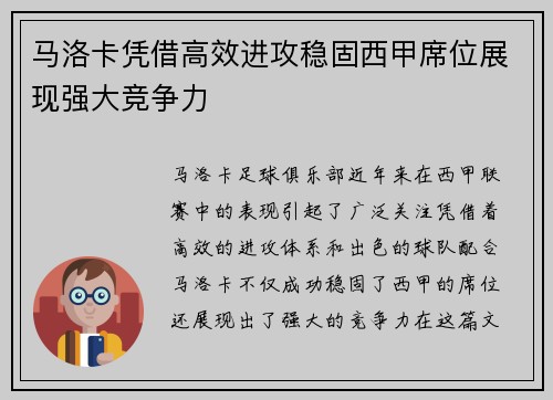 马洛卡凭借高效进攻稳固西甲席位展现强大竞争力