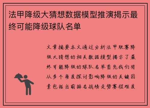 法甲降级大猜想数据模型推演揭示最终可能降级球队名单