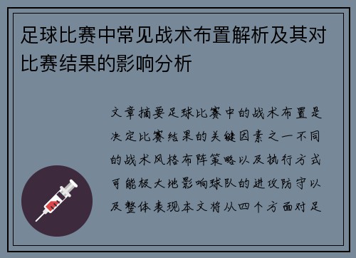足球比赛中常见战术布置解析及其对比赛结果的影响分析