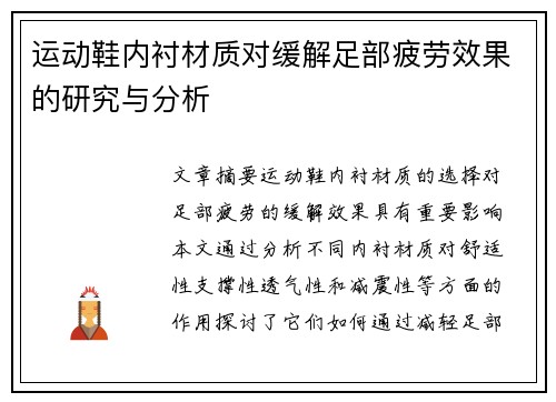 运动鞋内衬材质对缓解足部疲劳效果的研究与分析