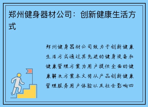 郑州健身器材公司：创新健康生活方式