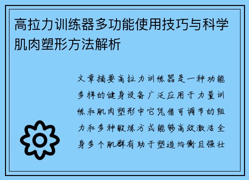 高拉力训练器多功能使用技巧与科学肌肉塑形方法解析