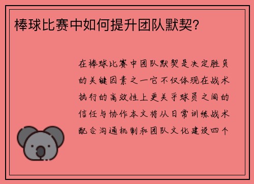 棒球比赛中如何提升团队默契？