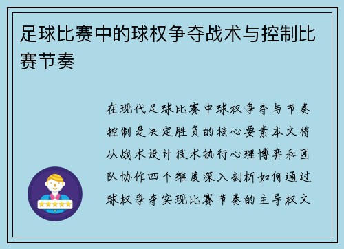 足球比赛中的球权争夺战术与控制比赛节奏