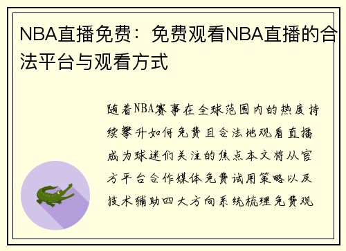 NBA直播免费：免费观看NBA直播的合法平台与观看方式