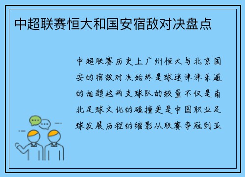 中超联赛恒大和国安宿敌对决盘点