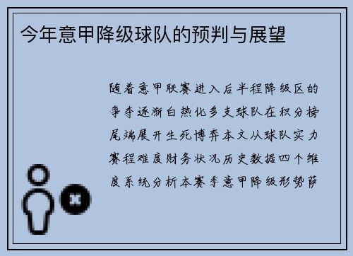 今年意甲降级球队的预判与展望