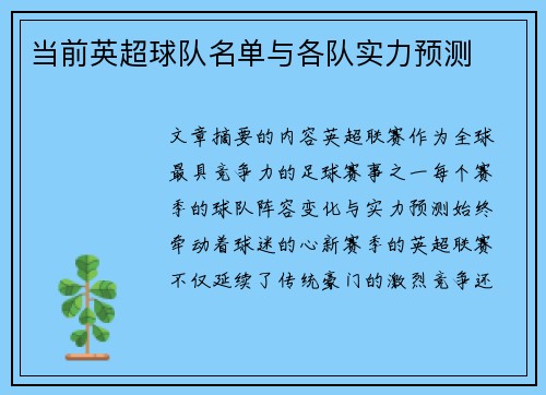 当前英超球队名单与各队实力预测