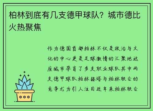柏林到底有几支德甲球队？城市德比火热聚焦