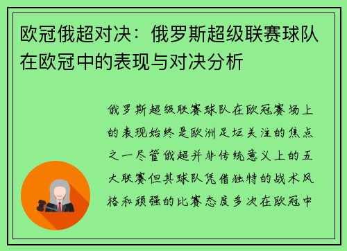 欧冠俄超对决：俄罗斯超级联赛球队在欧冠中的表现与对决分析