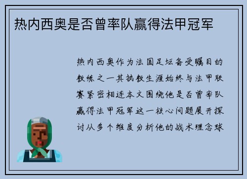 热内西奥是否曾率队赢得法甲冠军
