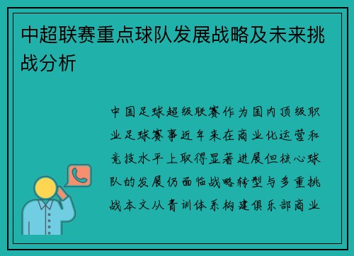 中超联赛重点球队发展战略及未来挑战分析