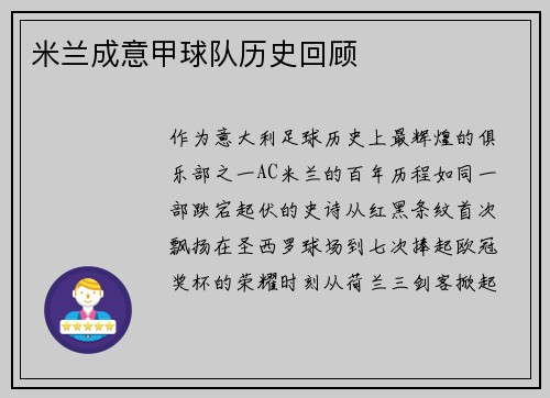 米兰成意甲球队历史回顾