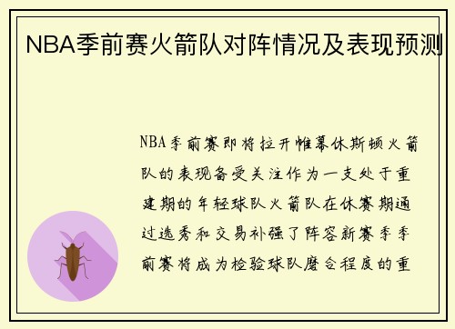 NBA季前赛火箭队对阵情况及表现预测