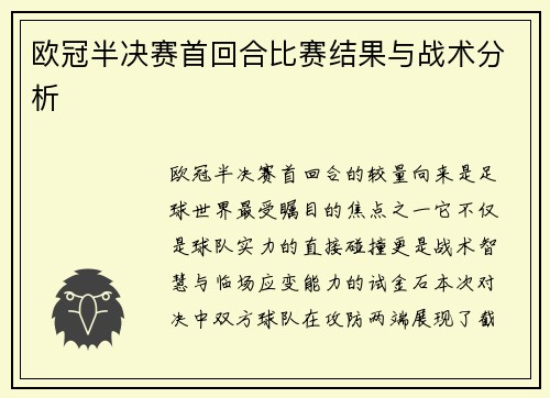 欧冠半决赛首回合比赛结果与战术分析
