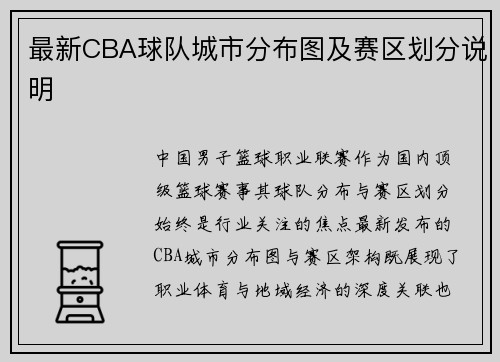 最新CBA球队城市分布图及赛区划分说明