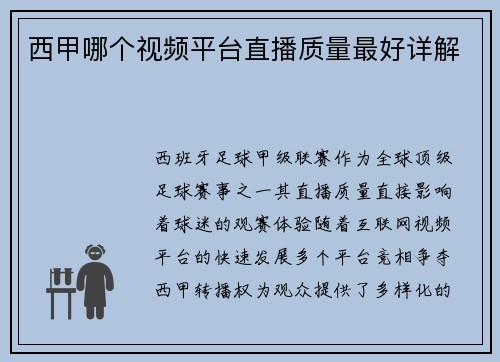 西甲哪个视频平台直播质量最好详解