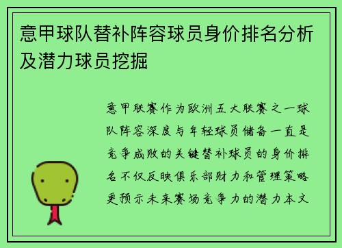 意甲球队替补阵容球员身价排名分析及潜力球员挖掘