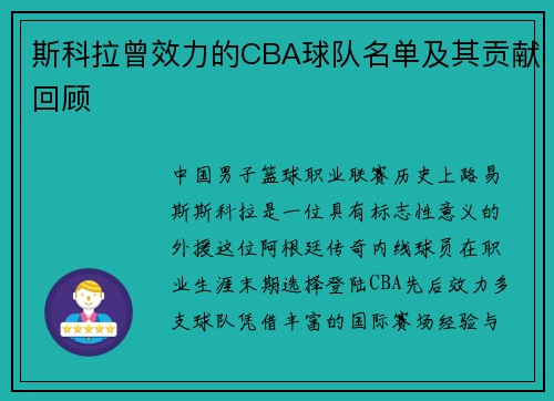 斯科拉曾效力的CBA球队名单及其贡献回顾