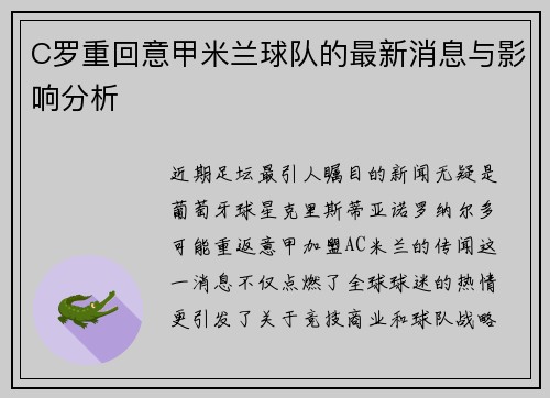 C罗重回意甲米兰球队的最新消息与影响分析